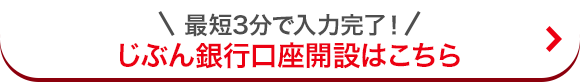 じぶん銀行口座開設