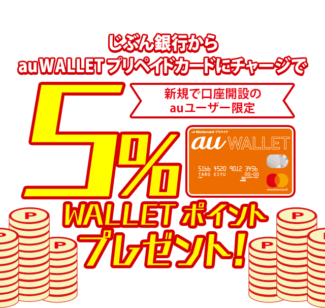 新規で口座開設のauユーザー限定 じぶん銀行からau WALLET プリペイドカードにチャージで 5% WALLET ポイントプレゼント！