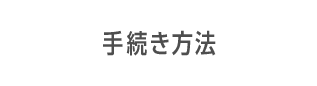 手続き方法