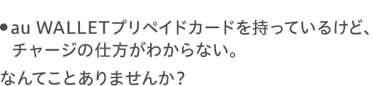 チャージの仕方がわからない。なんてことありませんか？