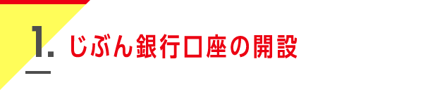 1. じぶん銀行口座の開設