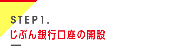 STEP1. じぶん銀行口座の開設