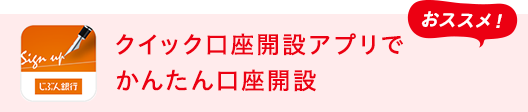 おススメ！クイック口座開設アプリで、かんたん口座開設