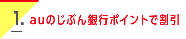 1. auのじぶん銀行ポイントで割引