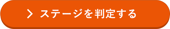 ＞ステージを判定する