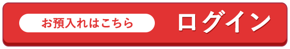 お預入れはこちら ログイン