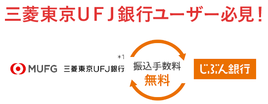 三菱東京ＵＦＪ銀行ユーザー必見！