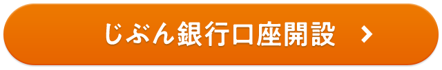 じぶん銀行口座開設