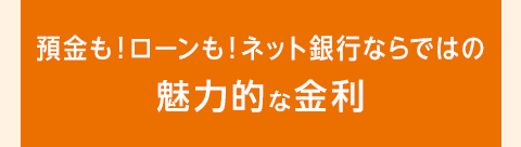 預金も！ローンも！ネット銀行ならではの魅力的な金利