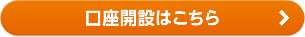 口座開設はこちら