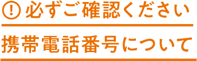 ！必ずご確認ください 携帯電話番号について