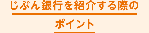 じぶん銀行を紹介する際のポイント