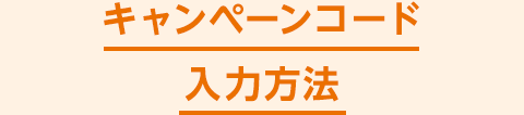 キャンペーンコード入力方法