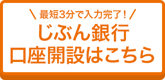 最短3分で入力完了！じぶん銀行口座開設はこちら