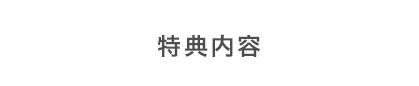 特典内容