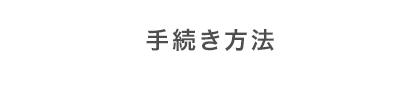 手続き方法