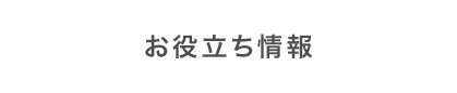 お役立ち情報