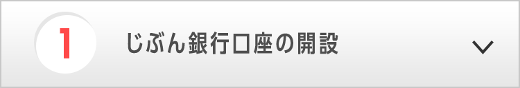 1．じぶん銀行口座の開設