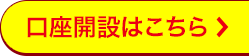 口座開設はこちら