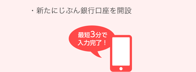 新たにじぶん銀行口座を開設