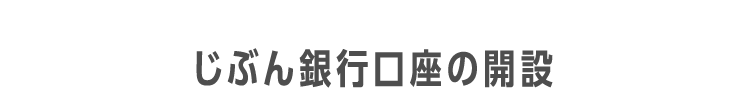 じぶん銀行口座の開設