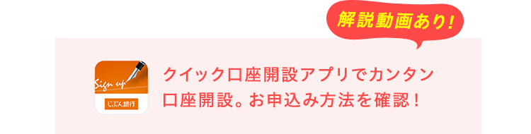 クイック口座開設アプリでカンタン口座開設。お申込み方法を確認！