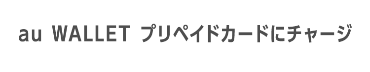 au WALLET プリペイドカードにチャージ