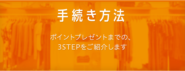 手続き方法 ポイントプレゼントまでの、3STEPをご紹介します