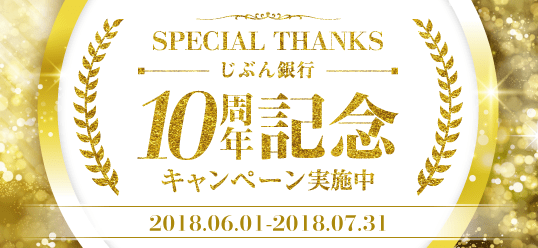 SPECIAL THANKS じぶん銀行10周年記念キャンペーン実施中