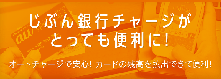 じぶん銀行チャージがとっても便利に！ オートチャージで安心！カードの残高を払出できて便利！