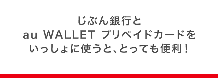 じぶん銀行とau WALLET プリペイドカードをいっしょに使うと、とっても便利！