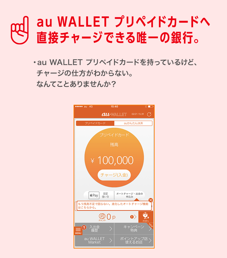 au WALLET プリペイドカードへ直接チャージできる唯一の銀行。
