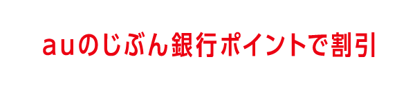 auのじぶん銀行ポイントで割引