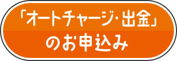 「オートチャージ・出金」のお申込み