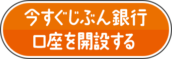 今すぐじぶん銀行口座を開設する