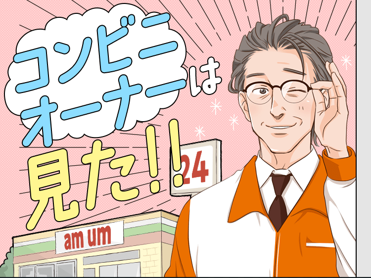 コンビニオーナーは見た！！