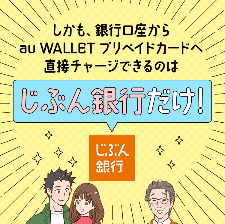 しかも、銀行口座からau WALLET プリペイドカードへ直接チャージできるのはじぶん銀行だけ！
