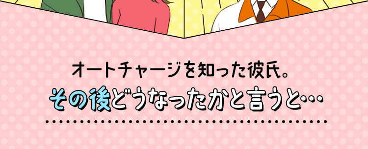 オートチャージを知った彼氏。 その後どうなったかと言うと・・・