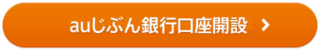 じぶん銀行口座開設