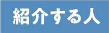 紹介する人