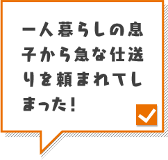 一人暮らしの息子から急な仕送りを頼まれてしまった！