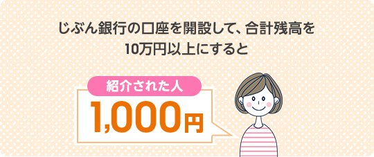 じぶん銀行の口座を開設して、合計残高を10万円以上にすると1,000円プレゼント！
