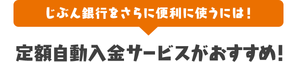 じぶん銀行をさらに便利に使うには！ 定額自動入金サービスがおすすめ！