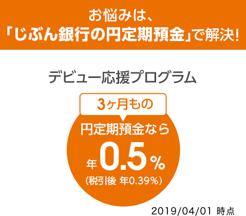 お悩みは、「じぶん銀行の円定期預金」で解決！