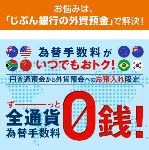 お悩みは、「じぶん銀行の外貨預金」で解決！