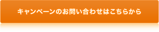 キャンペーンのお問い合わせはこちらから