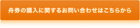 舟券の購入に関するお問い合わせはこちらから