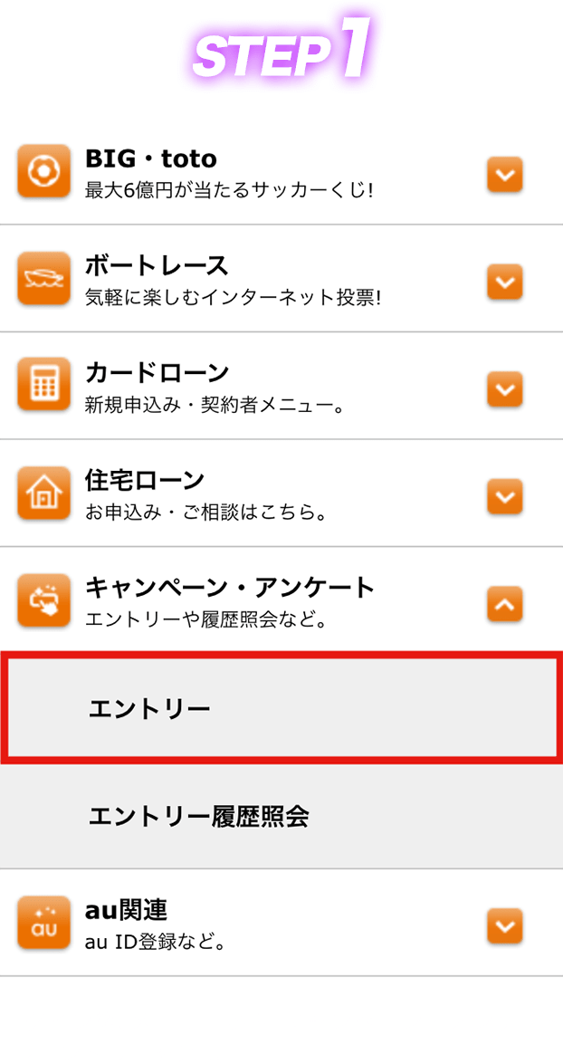 STEP1 ログイン後、メニューから「キャンペーン・アンケート」→エントリーを選択