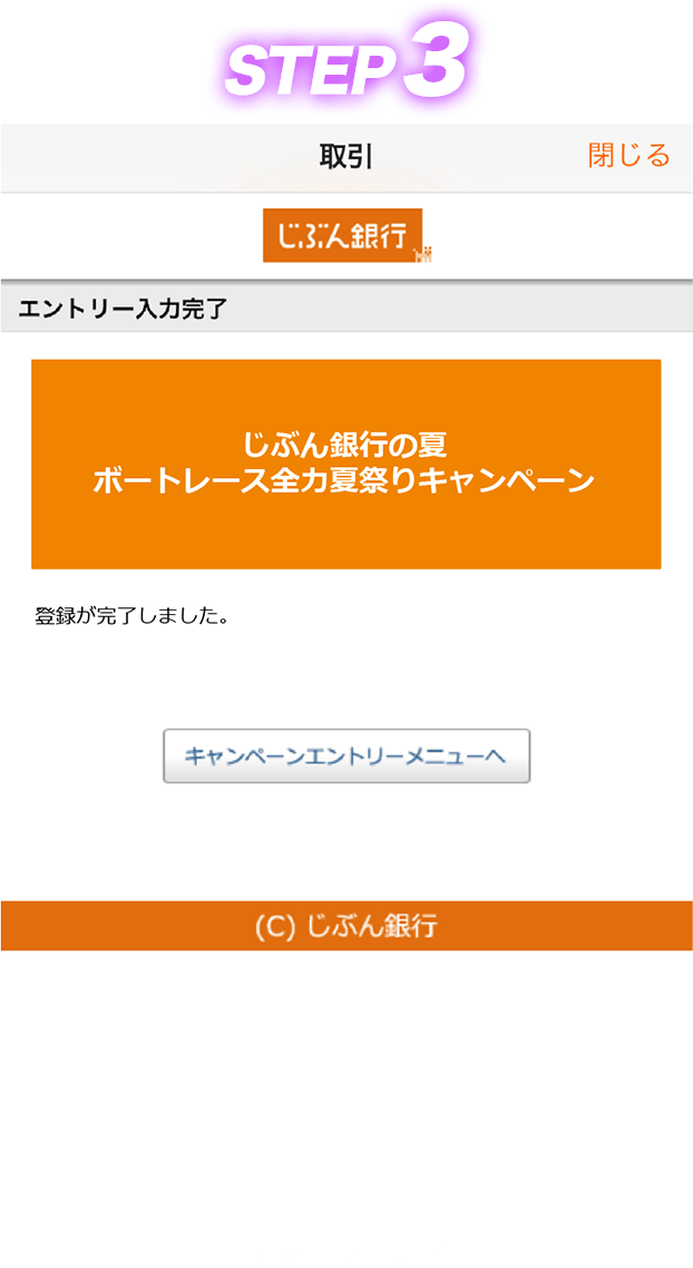 STEP3 エントリー完了