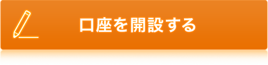 口座を開設する